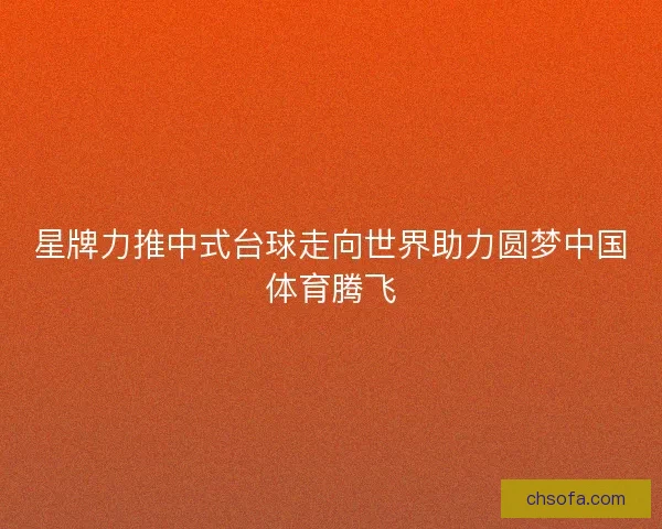 星牌力推中式台球走向世界助力圆梦中国体育腾飞